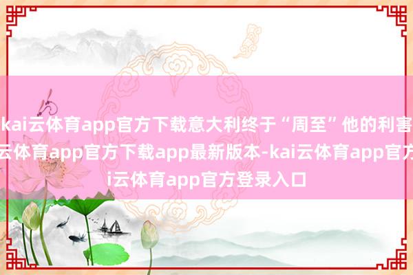 kai云体育app官方下载意大利终于“周至”他的利害愿望-kai云体育app官方下载app最新版本-kai云体育app官方登录入口