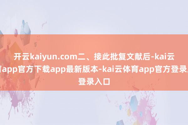 开云kaiyun.com　　二、接此批复文献后-kai云体育app官方下载app最新版本-kai云体育app官方登录入口