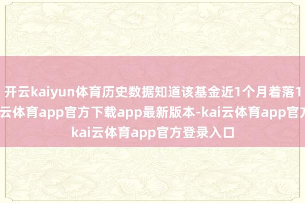 开云kaiyun体育历史数据知道该基金近1个月着落1.39%-kai云体育app官方下载app最新版本-kai云体育app官方登录入口