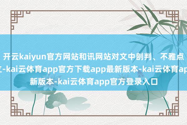 开云kaiyun官方网站和讯网站对文中剖判、不雅点判断保合手中立-kai云体育app官方下载app最新版本-kai云体育app官方登录入口