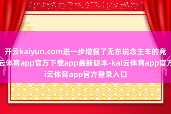 开云kaiyun.com进一步增强了无东说念主车的竞争力-kai云体育app官方下载app最新版本-kai云体育app官方登录入口
