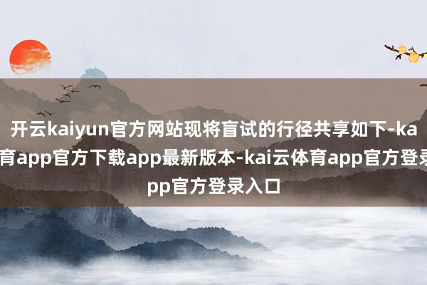 开云kaiyun官方网站现将盲试的行径共享如下-kai云体育app官方下载app最新版本-kai云体育app官方登录入口