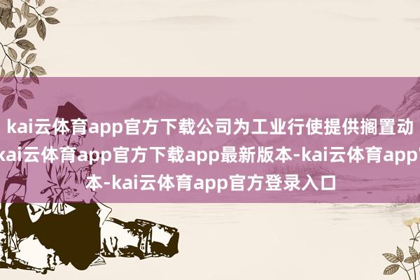 kai云体育app官方下载公司为工业行使提供搁置动力回收模式-kai云体育app官方下载app最新版本-kai云体育app官方登录入口