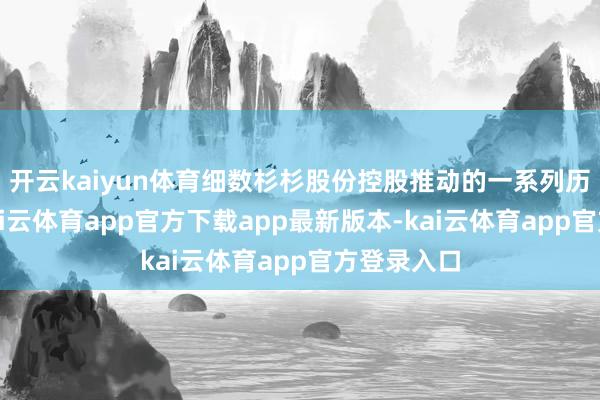 开云kaiyun体育细数杉杉股份控股推动的一系列历史活动-kai云体育app官方下载app最新版本-kai云体育app官方登录入口
