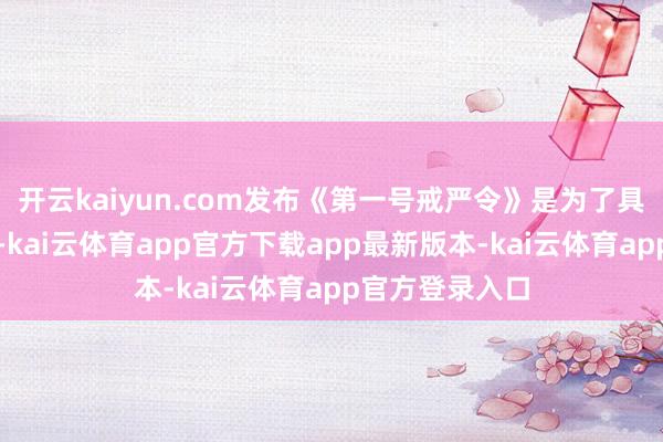 开云kaiyun.com发布《第一号戒严令》是为了具备戒严的阵势-kai云体育app官方下载app最新版本-kai云体育app官方登录入口