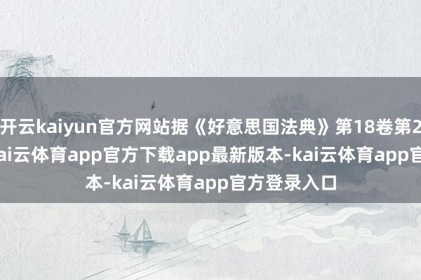 开云kaiyun官方网站据《好意思国法典》第18卷第202条 (a)-kai云体育app官方下载app最新版本-kai云体育app官方登录入口