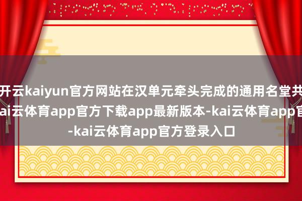 开云kaiyun官方网站在汉单元牵头完成的通用名堂共获奖19项-kai云体育app官方下载app最新版本-kai云体育app官方登录入口