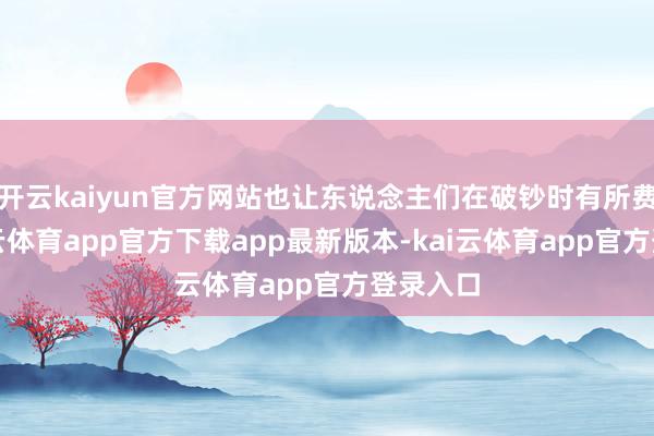 开云kaiyun官方网站也让东说念主们在破钞时有所费心-kai云体育app官方下载app最新版本-kai云体育app官方登录入口