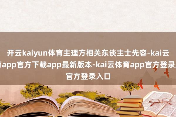 开云kaiyun体育主理方相关东谈主士先容-kai云体育app官方下载app最新版本-kai云体育app官方登录入口