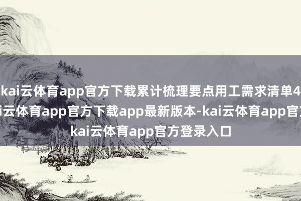 kai云体育app官方下载累计梳理要点用工需求清单4.2万条-kai云体育app官方下载app最新版本-kai云体育app官方登录入口