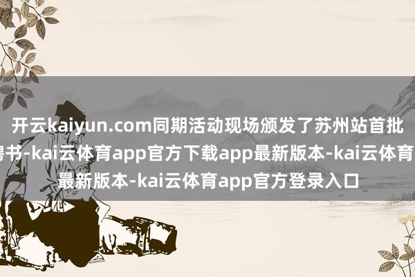 开云kaiyun.com同期活动现场颁发了苏州站首批大师委员会成员聘书-kai云体育app官方下载app最新版本-kai云体育app官方登录入口