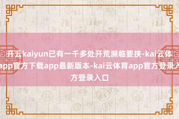 开云kaiyun已有一千多处开荒濒临要挟-kai云体育app官方下载app最新版本-kai云体育app官方登录入口