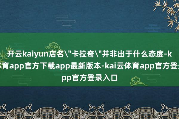 开云kaiyun店名