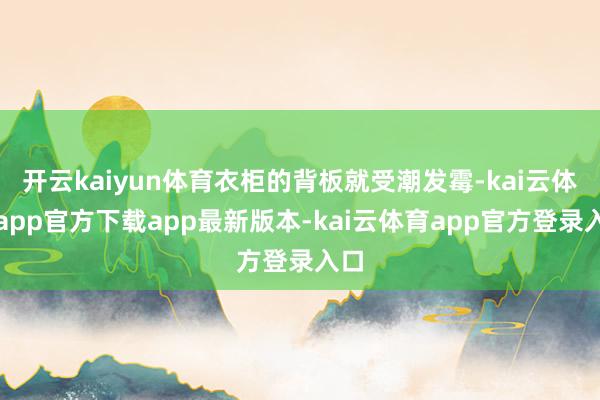 开云kaiyun体育衣柜的背板就受潮发霉-kai云体育app官方下载app最新版本-kai云体育app官方登录入口