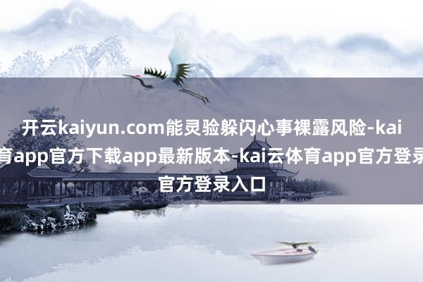 开云kaiyun.com能灵验躲闪心事裸露风险-kai云体育app官方下载app最新版本-kai云体育app官方登录入口