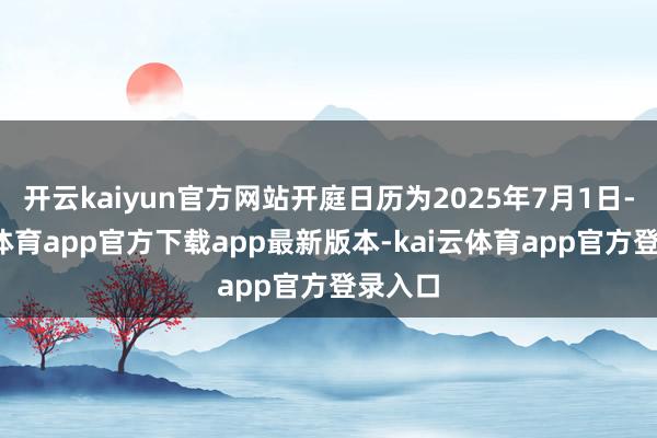 开云kaiyun官方网站开庭日历为2025年7月1日-kai云体育app官方下载app最新版本-kai云体育app官方登录入口