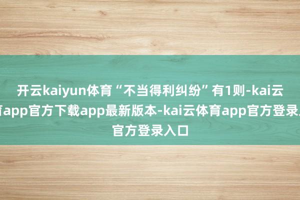 开云kaiyun体育“不当得利纠纷”有1则-kai云体育app官方下载app最新版本-kai云体育app官方登录入口