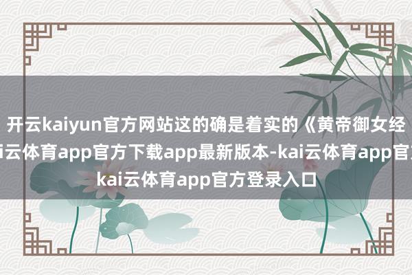 开云kaiyun官方网站这的确是着实的《黄帝御女经》孤本-kai云体育app官方下载app最新版本-kai云体育app官方登录入口