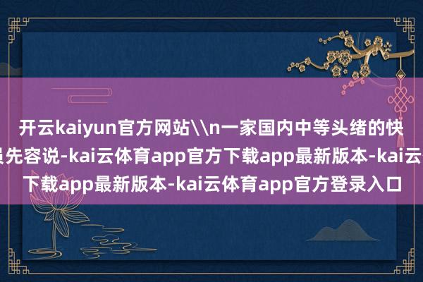 开云kaiyun官方网站\n一家国内中等头绪的快餐企业惩办东说念主员先容说-kai云体育app官方下载app最新版本-kai云体育app官方登录入口