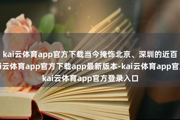 kai云体育app官方下载当今掩饰北京、深圳的近百家门店-kai云体育app官方下载app最新版本-kai云体育app官方登录入口