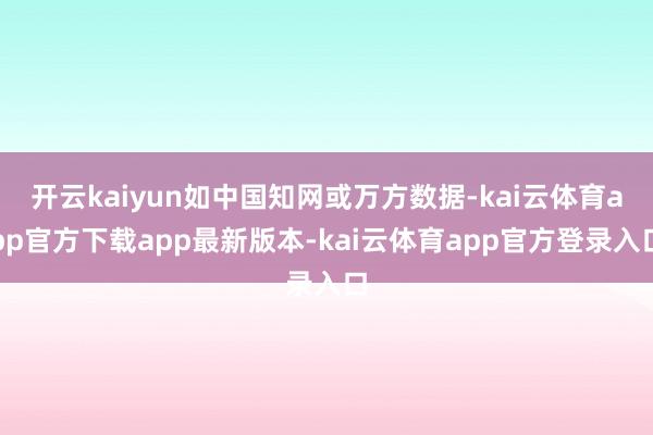 开云kaiyun如中国知网或万方数据-kai云体育app官方下载app最新版本-kai云体育app官方登录入口