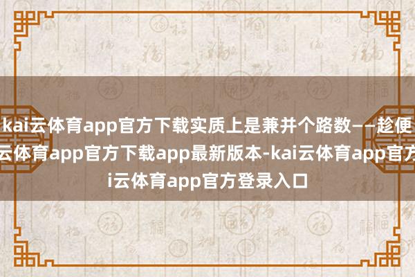 kai云体育app官方下载实质上是兼并个路数——趁便要价-kai云体育app官方下载app最新版本-kai云体育app官方登录入口
