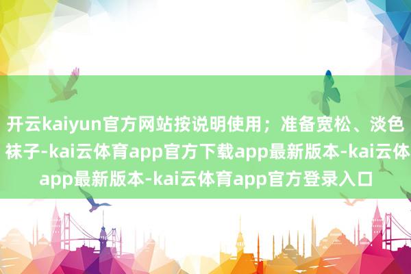 开云kaiyun官方网站按说明使用;准备宽松、淡色的长袖衣裤、帽子、袜子-kai云体育app官方下载app最新版本-kai云体育app官方登录入口
