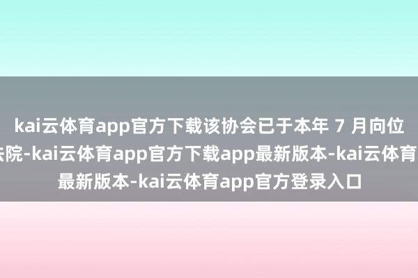 kai云体育app官方下载该协会已于本年 7 月向位于卢森堡的普通法院-kai云体育app官方下载app最新版本-kai云体育app官方登录入口