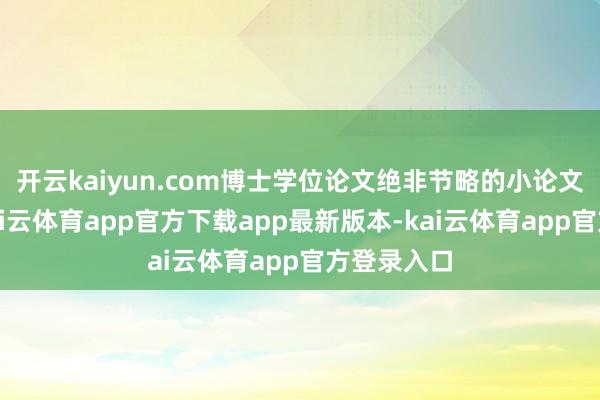 开云kaiyun.com博士学位论文绝非节略的小论文拼接品-kai云体育app官方下载app最新版本-kai云体育app官方登录入口