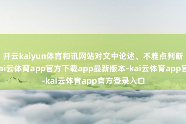 开云kaiyun体育和讯网站对文中论述、不雅点判断保捏中立-kai云体育app官方下载app最新版本-kai云体育app官方登录入口